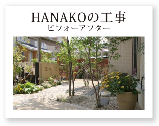 HANAKOの工事